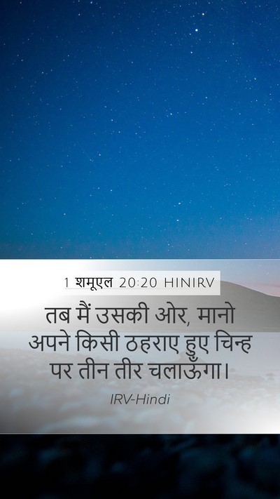 1 शमूएल 20:20 HINIRV Mobile Phone Wallpaper - तब मैं उसकी ओर, - Mobile Bible Verse Wallpaper