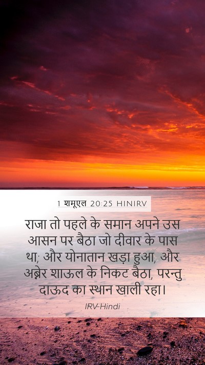 1 शमूएल 20:25 HINIRV Bible Verse Image
