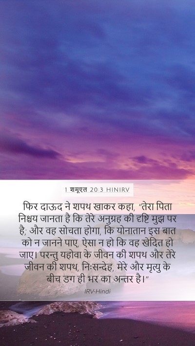 1 शमूएल 20:3 HINIRV Bible Verse Image