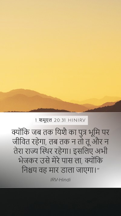 1 शमूएल 20:31 HINIRV Bible Verse Image
