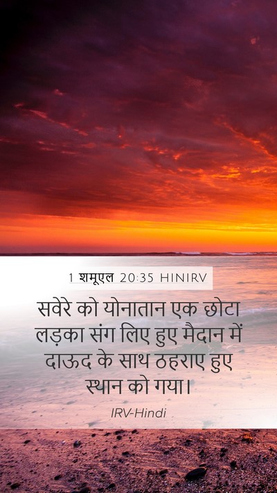 1 शमूएल 20:35 HINIRV Mobile Phone Wallpaper - सवेरे को योनातान - Mobile Bible Verse Wallpaper