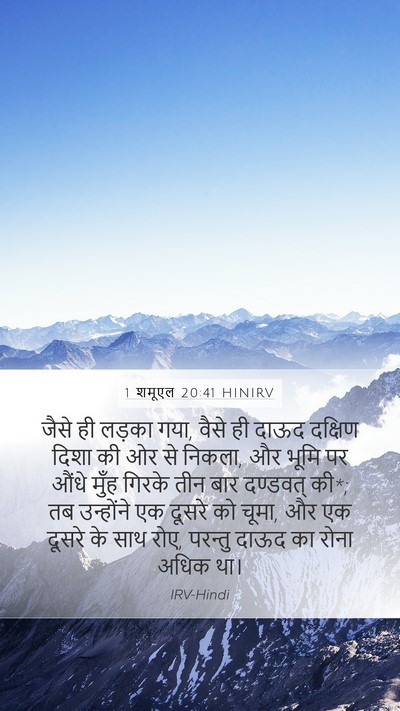1 शमूएल 20:41 HINIRV Bible Verse Image