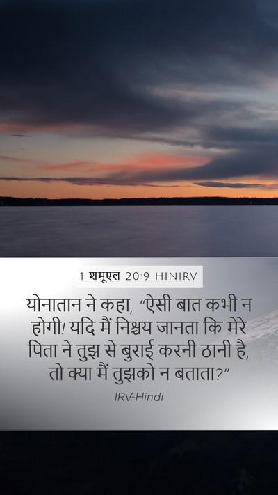 1 शमूएल 20:9 HINIRV Bible Verse Image