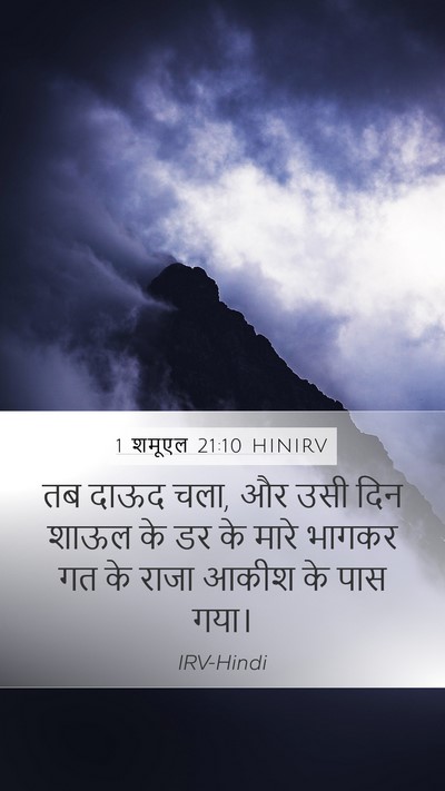 1 शमूएल 21:10 HINIRV Bible Verse Image