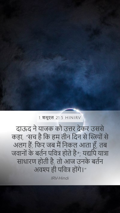 1 शमूएल 21:5 HINIRV Mobile Phone Wallpaper - दाऊद ने याजक को - Mobile Bible Verse Wallpaper