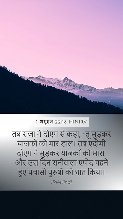 1 शमूएल 22:18 HINIRV Bible Verse Image