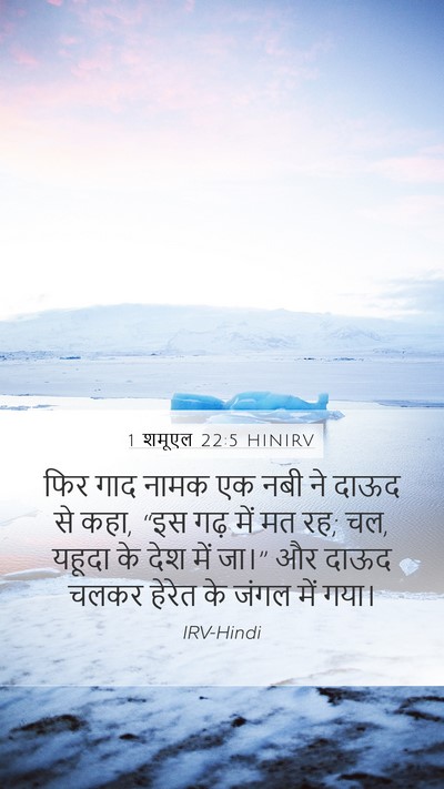 1 शमूएल 22:5 HINIRV Bible Verse Image