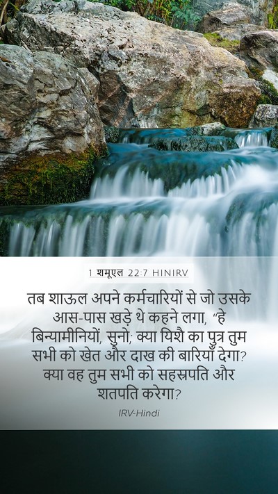 1 शमूएल 22:7 HINIRV Bible Verse Image