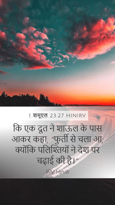 1 शमूएल 23:27 HINIRV Mobile Phone Wallpaper - कि एक दूत ने शाऊल - Mobile Bible Verse Wallpaper
