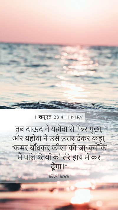 1 शमूएल 23:4 HINIRV Bible Verse Image