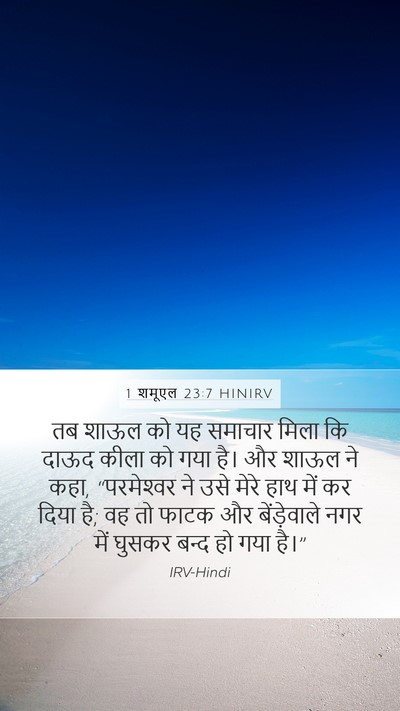 1 शमूएल 23:7 HINIRV Bible Verse Image