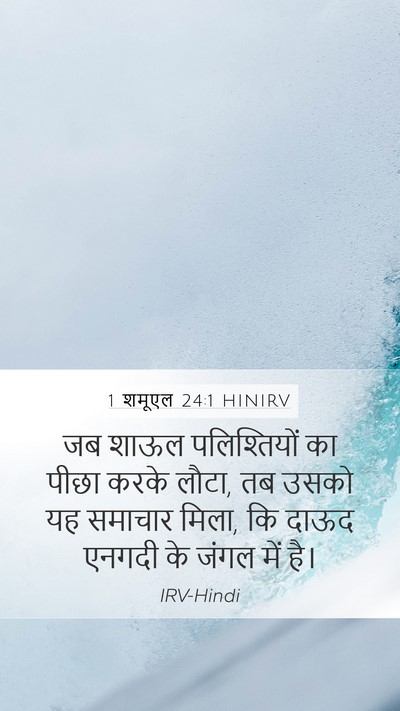 1 शमूएल 24:1 HINIRV Mobile Phone Wallpaper - जब शाऊल - Mobile Bible Verse Wallpaper
