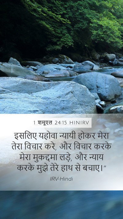 1 शमूएल 24:15 HINIRV Bible Verse Image