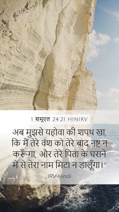 1 शमूएल 24:21 HINIRV Bible Verse Image