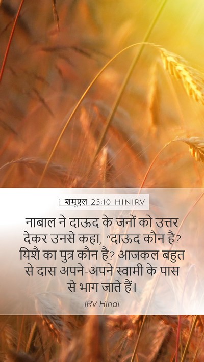 1 शमूएल 25:10 HINIRV Bible Verse Image