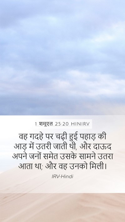 1 शमूएल 25:20 HINIRV Mobile Phone Wallpaper - वह गदहे पर चढ़ी हुई - Mobile Bible Verse Wallpaper
