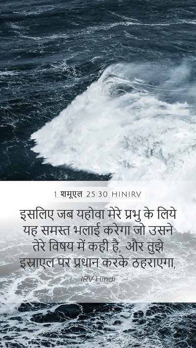 1 शमूएल 25:30 HINIRV Bible Verse Image