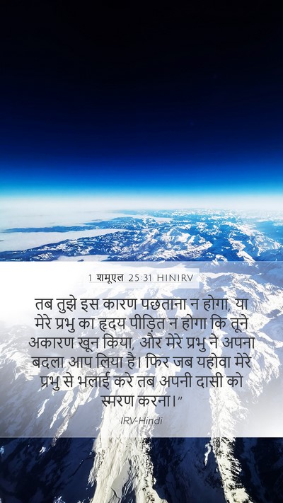 1 शमूएल 25:31 HINIRV Bible Verse Image