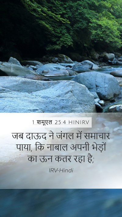1 शमूएल 25:4 HINIRV Bible Verse Image