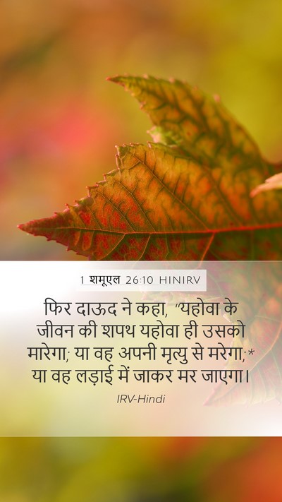 1 शमूएल 26:10 HINIRV Bible Verse Image