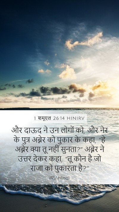 1 शमूएल 26:14 HINIRV Bible Verse Image