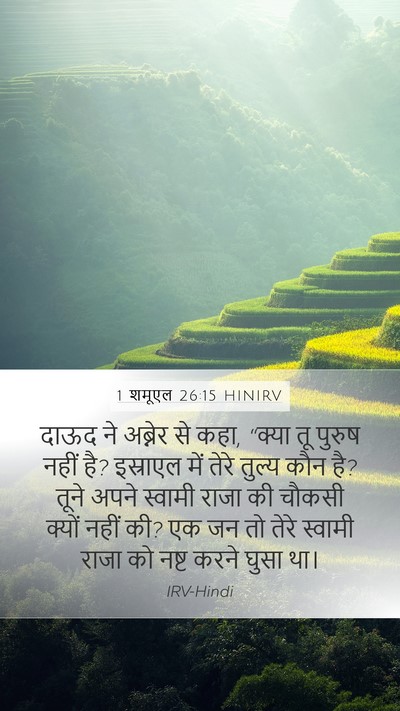 1 शमूएल 26:15 HINIRV Mobile Phone Wallpaper - दाऊद ने अब्नेर से - Mobile Bible Verse Wallpaper