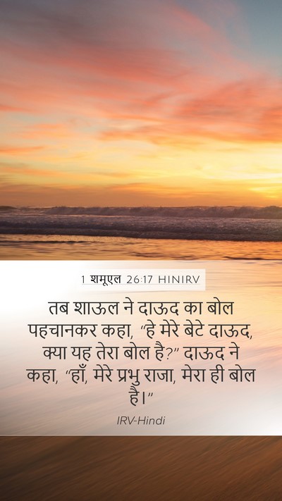 1 शमूएल 26:17 HINIRV Bible Verse Image