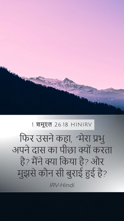 1 शमूएल 26:18 HINIRV Bible Verse Image