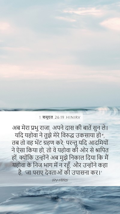 1 शमूएल 26:19 HINIRV Bible Verse Image