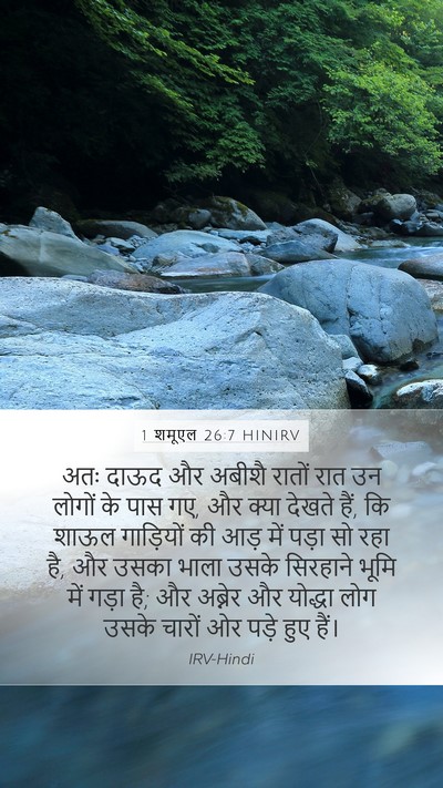 1 शमूएल 26:7 HINIRV Mobile Phone Wallpaper - अतः दाऊद और अबीशै - Mobile Bible Verse Wallpaper