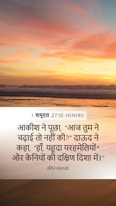 1 शमूएल 27:10 HINIRV Bible Verse Image