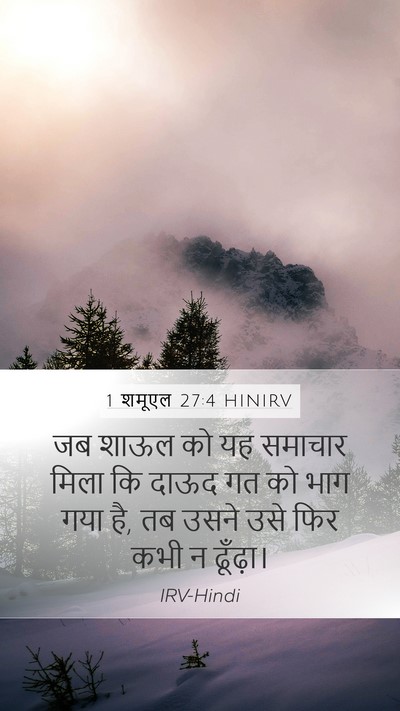 1 शमूएल 27:4 HINIRV Bible Verse Image