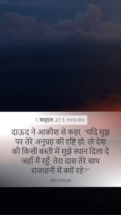 1 शमूएल 27:5 HINIRV Bible Verse Image