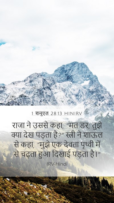 1 शमूएल 28:13 HINIRV Bible Verse Image