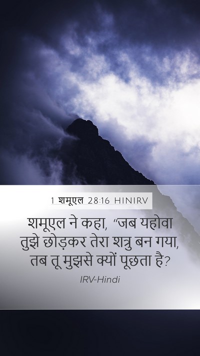 1 शमूएल 28:16 HINIRV Mobile Phone Wallpaper - शमूएल ने कहा, “जब - Mobile Bible Verse Wallpaper