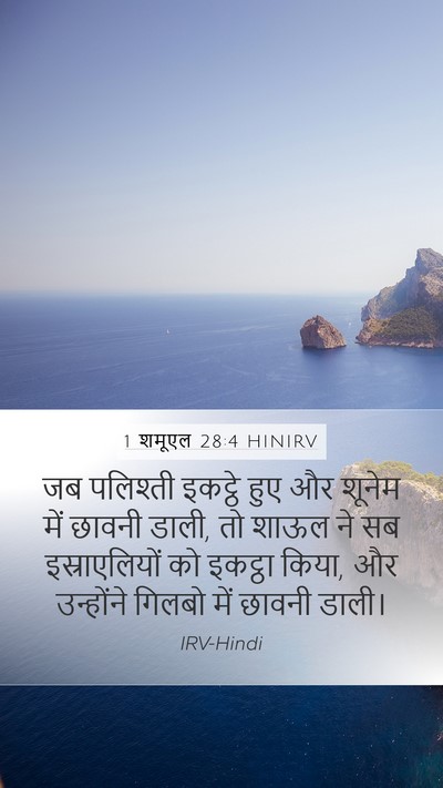 1 शमूएल 28:4 HINIRV Bible Verse Image