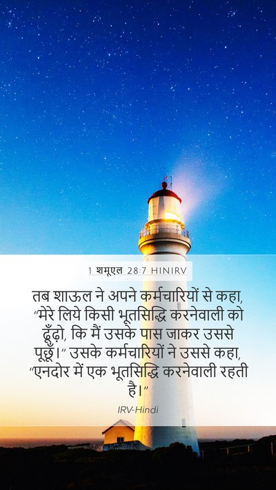 1 शमूएल 28:7 HINIRV Bible Verse Image