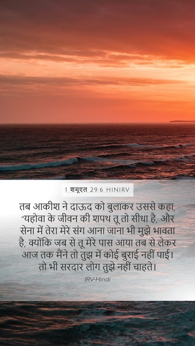 1 शमूएल 29:6 HINIRV Bible Verse Image