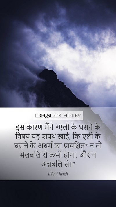 1 शमूएल 3:14 HINIRV Bible Verse Image