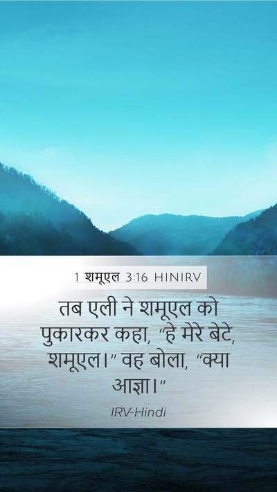 1 शमूएल 3:16 HINIRV Bible Verse Image