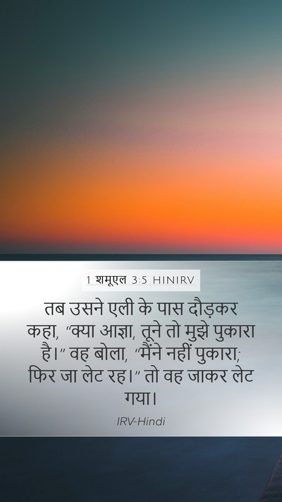 1 शमूएल 3:5 HINIRV Mobile Phone Wallpaper - तब उसने एली के पास - Mobile Bible Verse Wallpaper