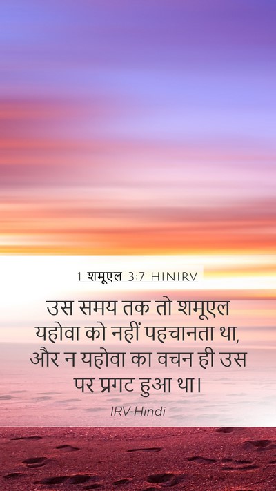 1 शमूएल 3:7 HINIRV Mobile Phone Wallpaper - उस समय तक तो शमूएल - Mobile Bible Verse Wallpaper