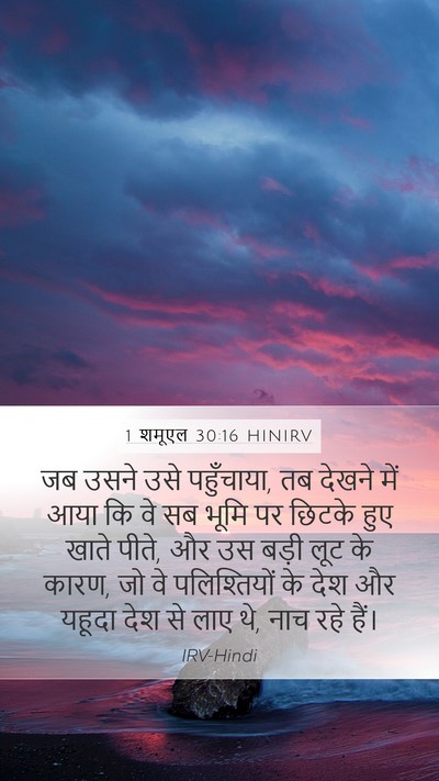 1 शमूएल 30:16 HINIRV Bible Verse Image
