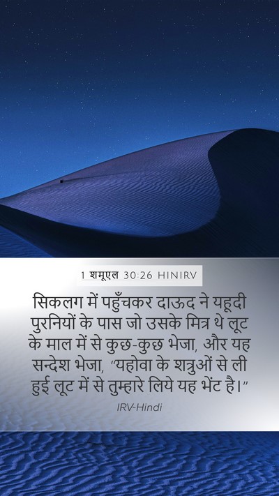 1 शमूएल 30:26 HINIRV Bible Verse Image