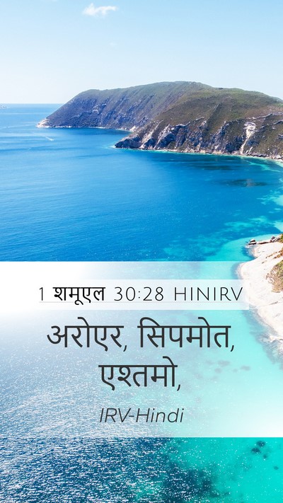 1 शमूएल 30:28 HINIRV Bible Verse Image