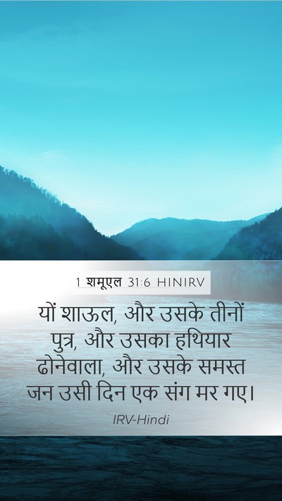 1 शमूएल 31:6 HINIRV Bible Verse Image