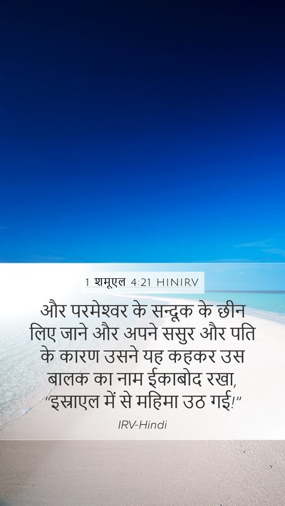 1 शमूएल 4:21 HINIRV Bible Verse Image