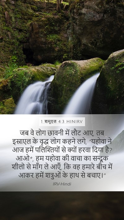 1 शमूएल 4:3 HINIRV Bible Verse Image