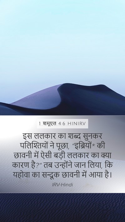 1 शमूएल 4:6 HINIRV Bible Verse Image