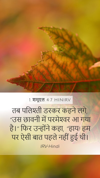 1 शमूएल 4:7 HINIRV Mobile Phone Wallpaper - तब पलिश्ती डरकर - Mobile Bible Verse Wallpaper